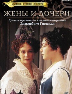 Жены и дочери (1999) – постер кино