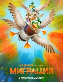 Миграция (2023) – постер кино