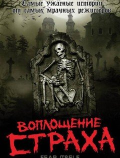 Воплощение страха (2008)