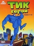 Тик-герой 1-3 сезон – постер кино