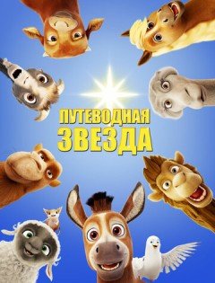 Путеводная звезда (2017) – постер кино