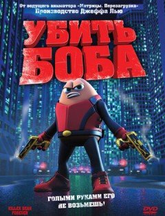 Убить Боба (2008)