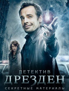 Детектив Дрезден: Секретные материалы (2007)