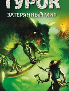 Турок. Затерянный мир (2008)