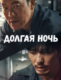 Долгая ночь (2020) – постер кино