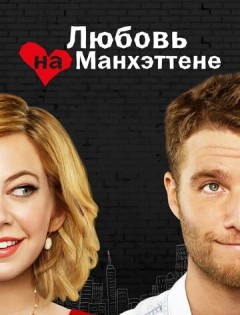 Любовь на Манхэттене (2014)