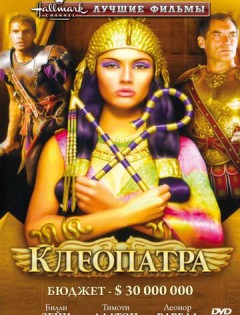 Клеопатра (1999)