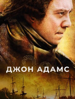 Джон Адамс (2008) – постер кино