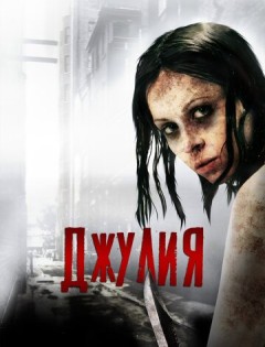 Джулия (2014) – постер кино