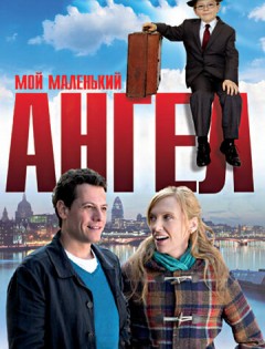 Мой маленький ангел (2011)