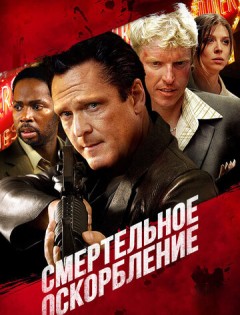 Смертельное оскорбление (2010)