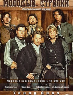 Молодые стрелки (1988)