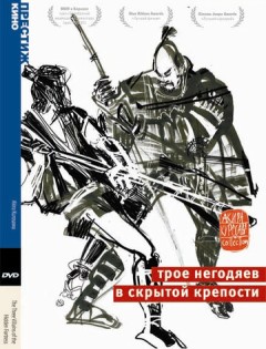 Трое негодяев в скрытой крепости (1958) – постер кино