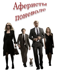 Аферисты поневоле (2018)