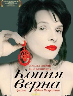 Копия верна (2009)