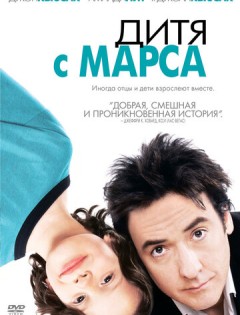 Дитя с Марса (2007)