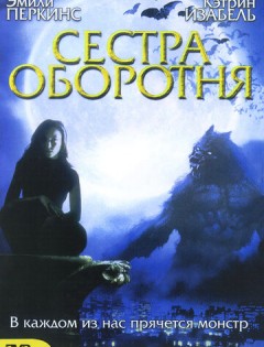 Сестра оборотня (2004)