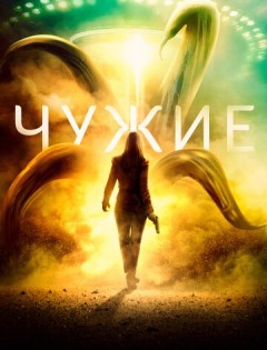 Чужие (2019) – постер кино