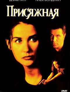 Присяжная (1996) – постер кино