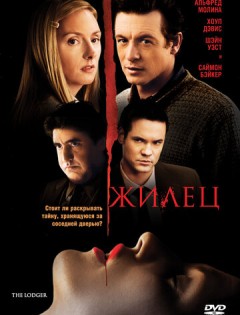 Жилец (2008) – постер кино