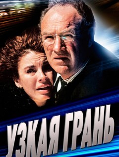 Узкая грань (1990) – постер кино