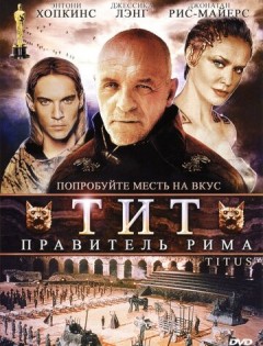 Тит - правитель Рима (1999)