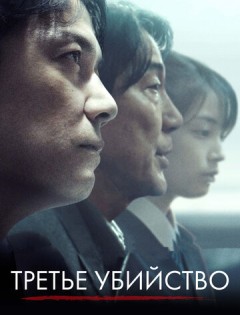 Третье убийство (2017) – постер кино