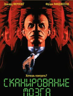 Сканирование мозга (1994)