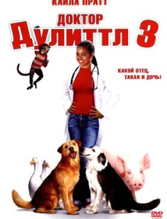 Доктор Дулиттл 3 (2006)