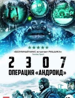 2307: Операция «Андроид» (2016)