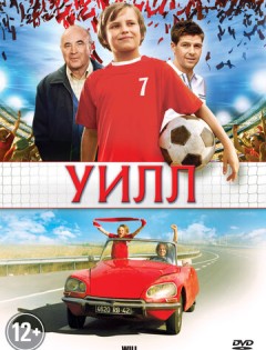 Уилл (2011)