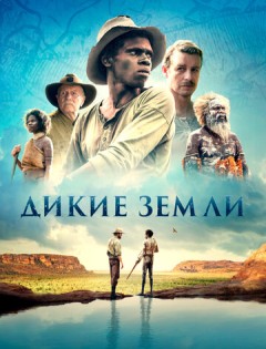 Дикие земли (2020)