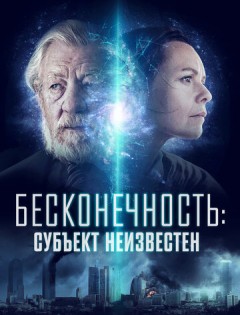 Бесконечность: Субъект неизвестен (2021)