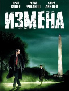 Измена (2006) – постер кино