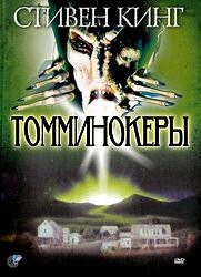 Томминокеры (1993) – постер кино