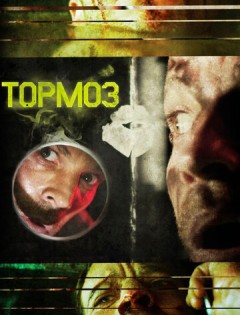 Тормоз (2011)