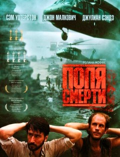 Поля смерти (1984) – постер кино