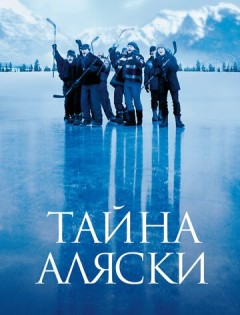 Тайна Аляски (1999)