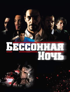 Бессонная ночь (2011) – постер кино