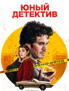 Юный детектив (2020)