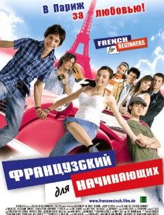 Французский для начинающих (2006)