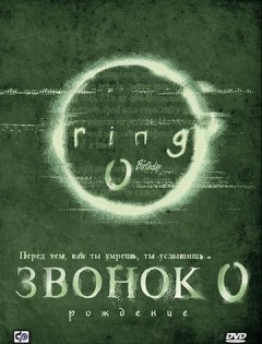 Звонок 0: Рождение (2000)