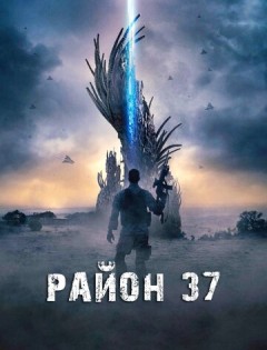 Район 37 (2014)