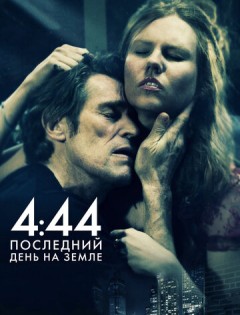 4:44 Последний день на Земле (2011)