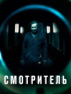 Смотритель (2017)