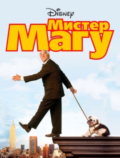 Мистер Магу (1997)