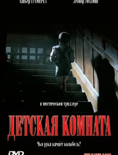 Детская комната (2006) – постер кино