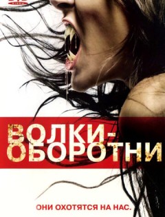 Волки-оборотни (2006) – постер кино