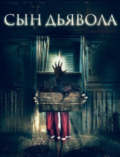 Сын дьявола (2017)