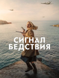 Сигнал бедствия (2021)